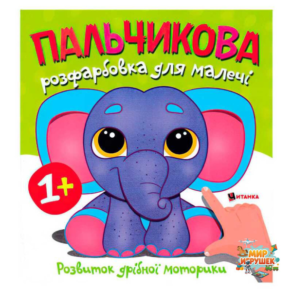 гр Пальчикова розфарбовка зі слоненям 9786175560402 (50)