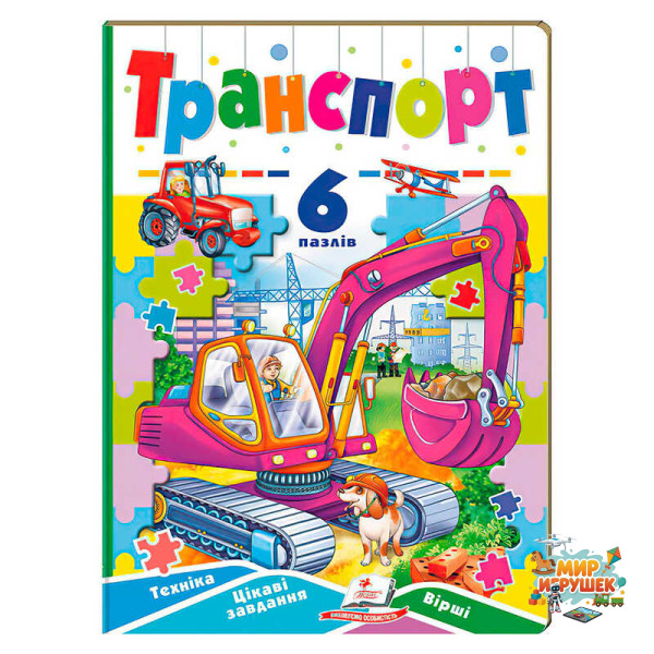 гр Книга-гра “Транспорт” (6 пазлів) 9789664669563 (10) 'Пегас'