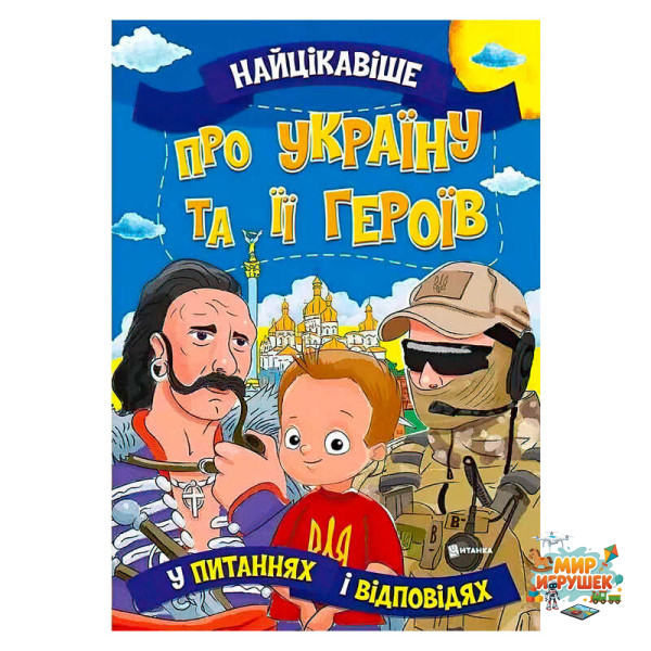 гр Книжка 'Найцікавіше у Питаннях і Відповідях: Про Україну та її героїв' (50) 9786177775958