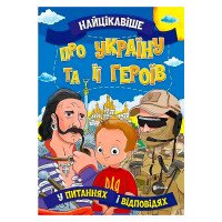 гр Книжка 'Найцікаві...