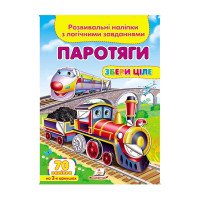 гр 'Паротяги. Розвив...