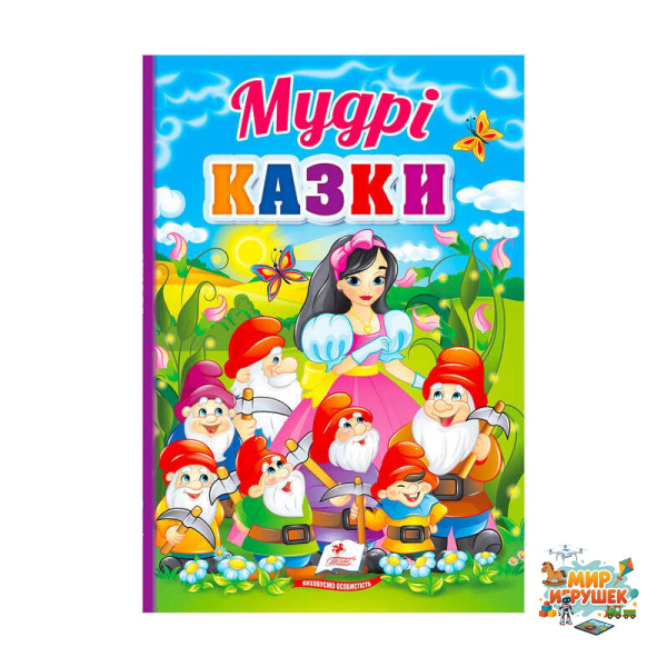 гр Перші знання малюка 'Мудрі казки' 9789664665237 /укр/ (5) 'Пегас'