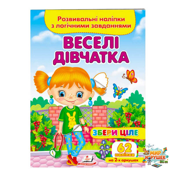 гр 'Веселі дівчатка. Розвивальні наліпки з логічними завданнями' 9789664667576 /укр/ (50) 'Пегас'