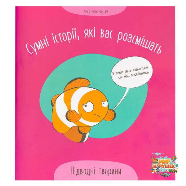 гр Сумні історії, які вас розсмішать 'Підводні тварини' 9786175560310 (50)