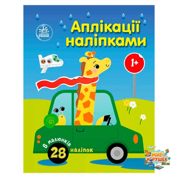 гр Аплікації наліпками 'Машинки' С1655012У (20) 'Ранок', 8 сторінок