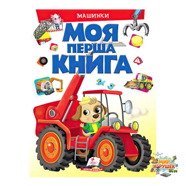 гр Моя перша книга 'Машинки' 9789669472441 (10) (укр) 'Пегас'
