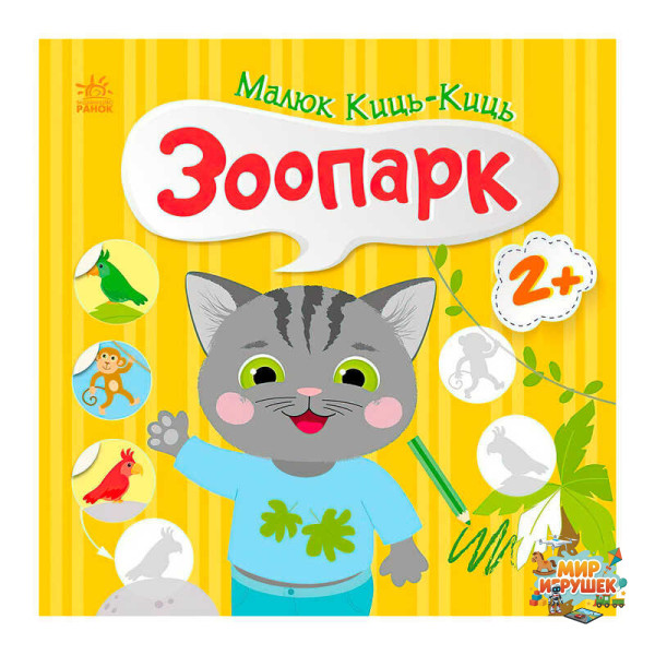 гр Малюк Киць-Киць 'Зоопарк' С1841003У (20) 'Ранок'