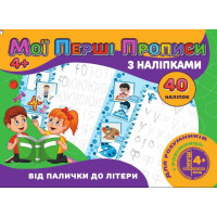 гр Мої перші прописи...