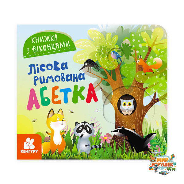 гр Книжка з віконцями 'Лісова римована абетка' КН993011У /Укр/ (20) 'Кенгуру'