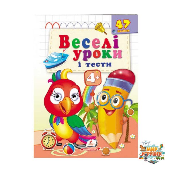гр Розвивальна книжка 'Веселі уроки і тести 4+. Папужка' 9789664667460 /укр/ (50) 'Пегас'