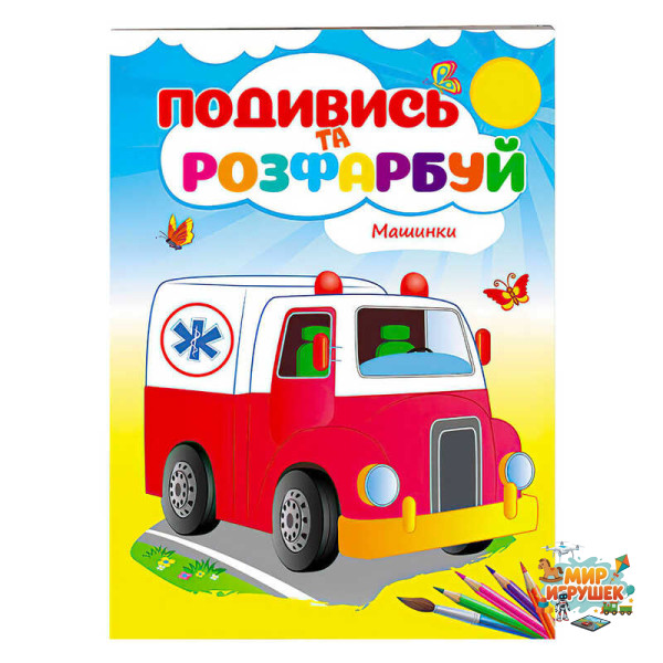 гр Розмальовка 'Машинки' 9789669173752 /укр/ (50) 'Пегас'