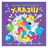 гр Водяні забарвлянк...