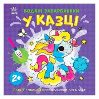 гр Водяні забарвлянк...