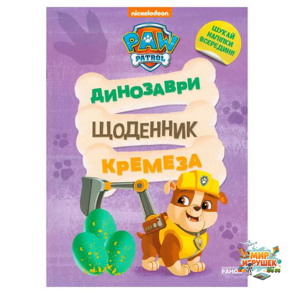 гр Книга “Щенячий Патруль. Динозаври. Щоденник Кремеза” ЛП900032У (20) 'Ранок'