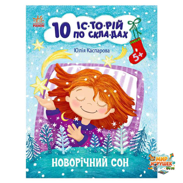 гр 10 іс-то-рій по скла-дах: Новорічний сон С271035У (20) 'Ранок'