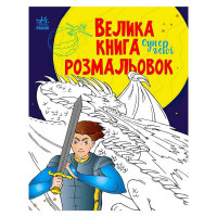 гр Велика книга розм...