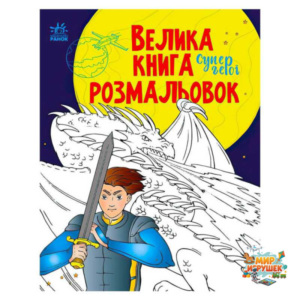 гр Велика книга розмальовок 'Супергерої' С1736011У /укр/ (10) 'Ранок'