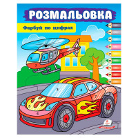 гр Розмальовка 'Фарб...