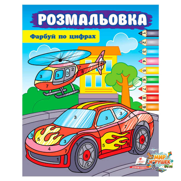 гр Розмальовка 'Фарбуй по цифрах' (машина) 9786178357719 (50) 'Пегас'