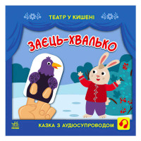 гр Театр у кишені 'З...