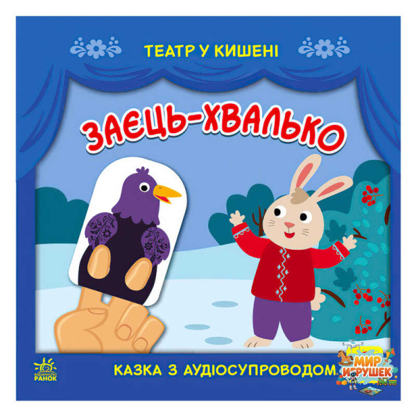 гр Театр у кишені 'Заєць-хвалько' (10) G1719005У 'Ранок'