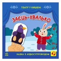 гр Театр у кишені 'З...