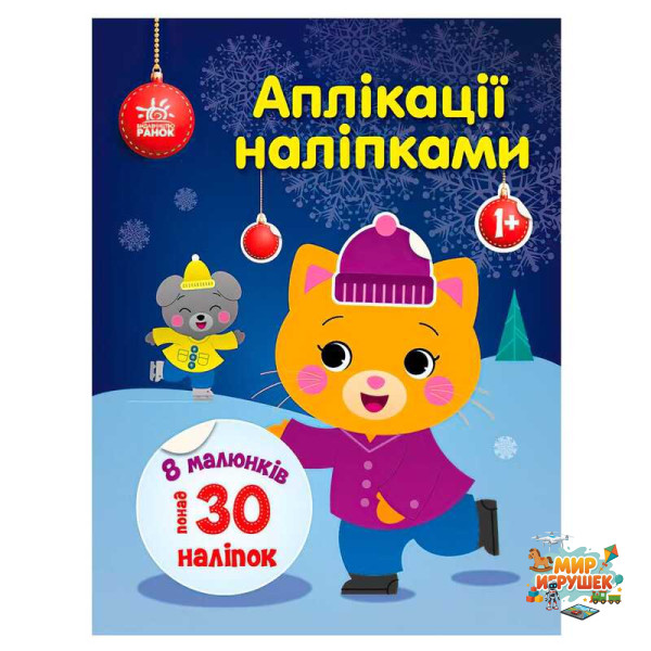 гр Аплікації наліпками 'Киця' С1655001У (20) 'Ранок'