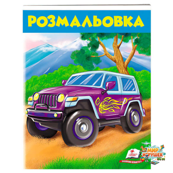 гр Розмальовка для хлопчиків 'Джип' 9789669476623 /укр/ (50) 'Пегас'
