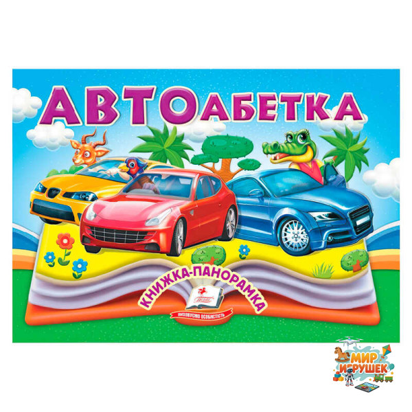 гр Автоабетка 9786178405335 (10) 'Пегас', 10 сторінок, об'ємні та рухомі ілюстрації