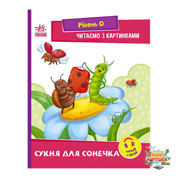 гр Читання: крок за кроком : Читаємо з картинками. Сукня для сонечка А1340016У /укр/ (20) 'Ранок'