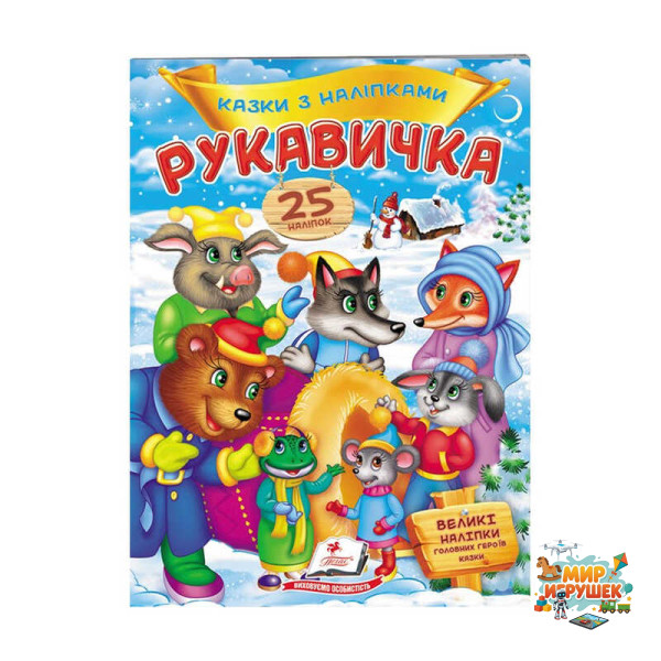 гр 'Рукавичка. Казки з наліпками. 25 наліпок' 9789669477965 /укр/ (50) 'Пегас'