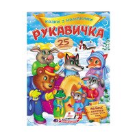 гр 'Рукавичка. Казки...