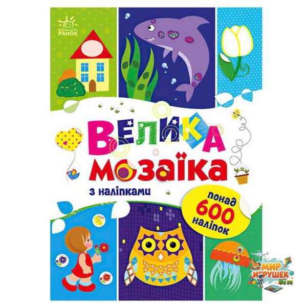 гр Для маленьких пальчиків: Велика мозаїка з наліпками С1814005У (20) 'Ранок'