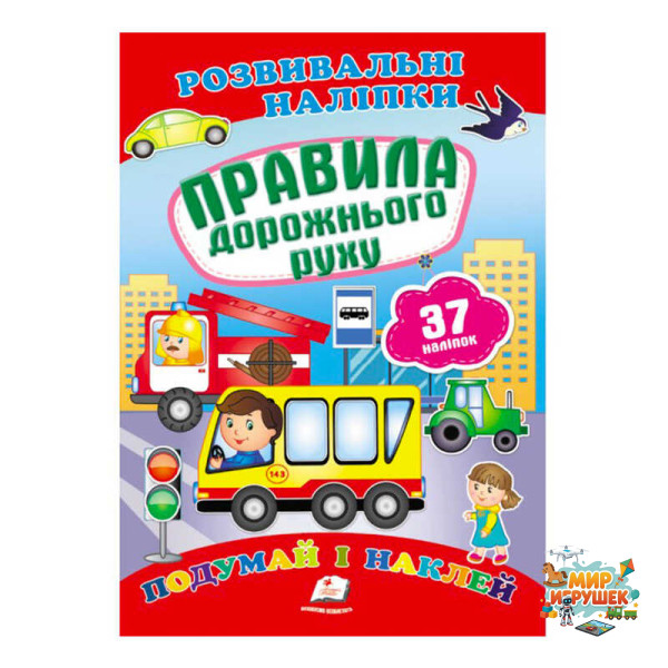 гр 'Правила дорожнього руху. Розвивальні наліпки' 9789669470874 /укр/ (50) 'Пегас'