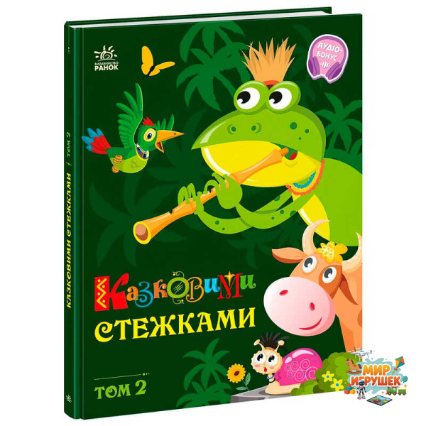 гр Книга 'Казковими стежками. Том 2' А1812002У (5) 'Ранок'