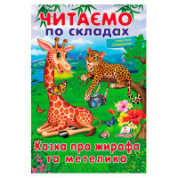 гр Казка про жирафа ...