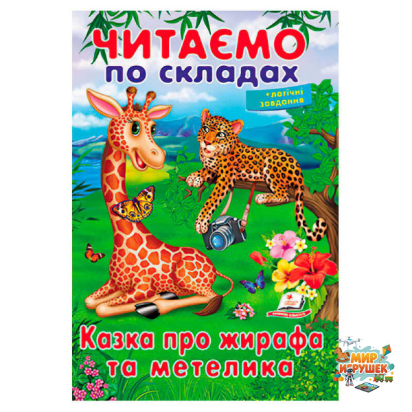 гр Казка про жирафа та метелика 9789669478641 (50) 'Пегас'