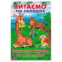 гр Казка про жирафа ...