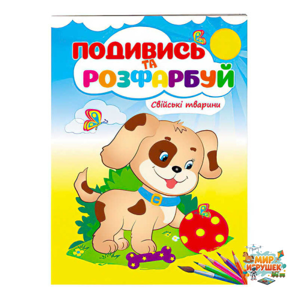 гр Розмальовка 'Свійські тварини. Подивись і розфарбуй' 9789669473875 /укр/ (50) 'Пегас'