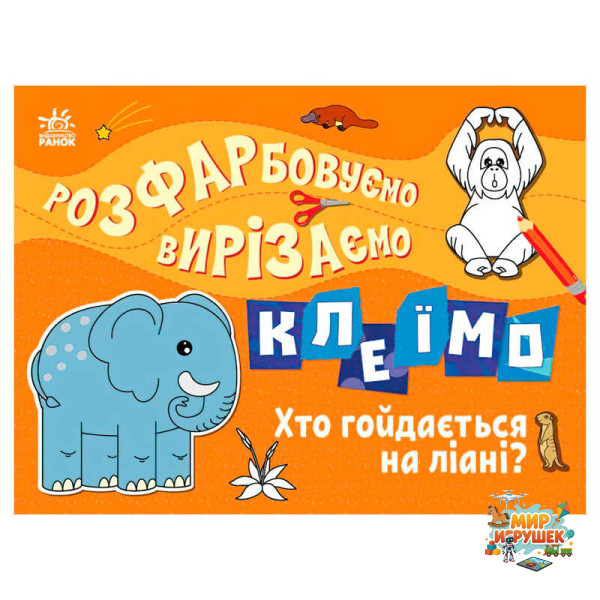 гр Розфарбовуємо, вирізаємо, клеїмо 'Хто гойдається на ліані' С1364007У (20) 'Ранок'