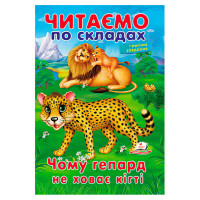 гр Казка 'Чому гепар...