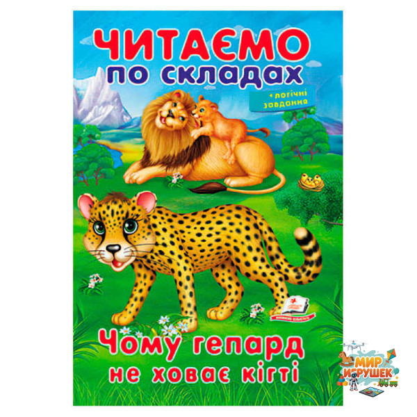 гр Казка 'Чому гепард не ховає кігті' 9789669478528 (50) 'Пегас'