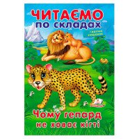 гр Казка 'Чому гепар...