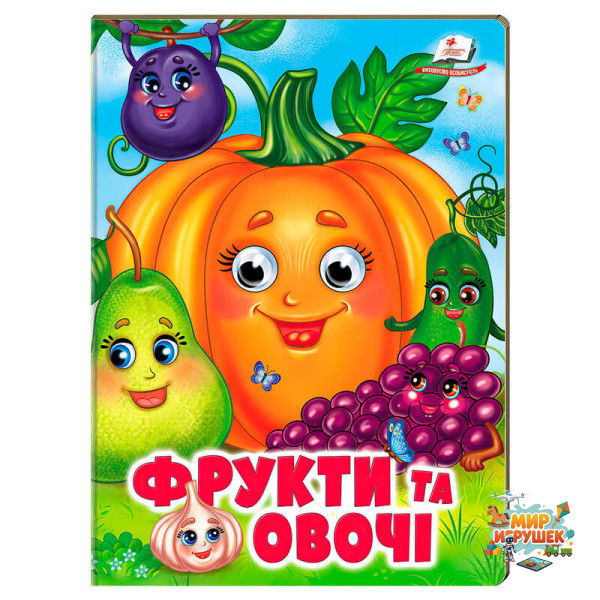 гр Книжка 'Фрукти та овочі ' 9786178638382 (20) /укр/ 'Пегас'