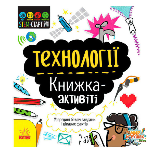 гр STEM-старт для дітей 'Технології' книжка-активіті (5) N1234002У 'Ранок'