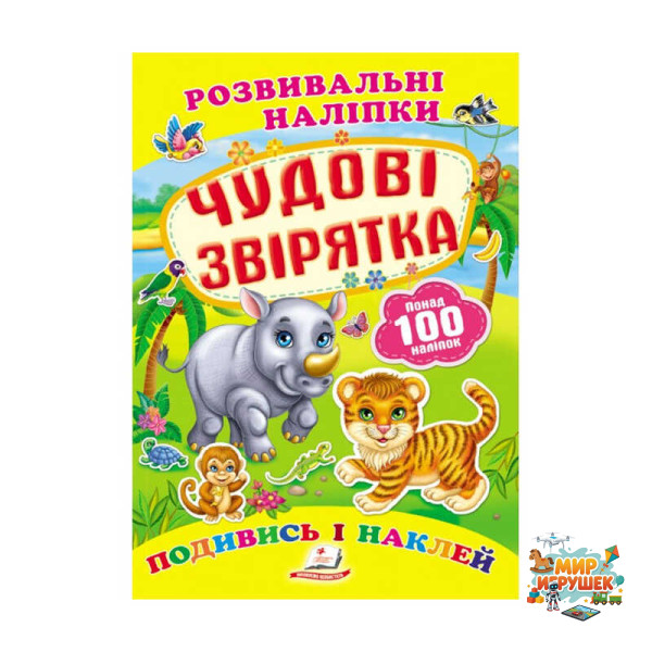 гр 'Чудові звірятка. Розвивальні наліпки' 9789669138606 /укр/ (50) 'Пегас'