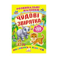 гр 'Чудові звірятка....