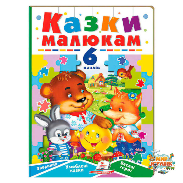 гр Книга-гра 'Казки малюкам' (6 пазлів) 9789664669617 (5) 'Пегас'