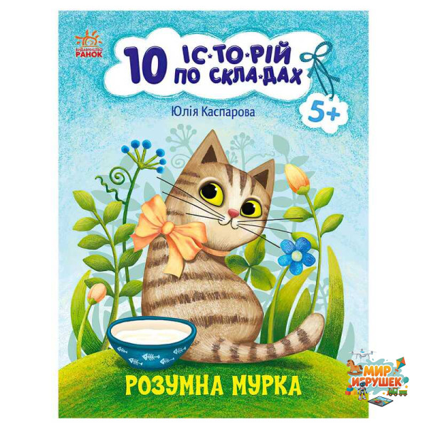 гр 10 іс-то-рій по скла-дах: Розумна Мурка С271044У (20) 'Ранок'