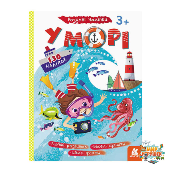 гр Розумні наліпки 'У морі' КН879009У /Укр/ (20) 'Кенгуру'
